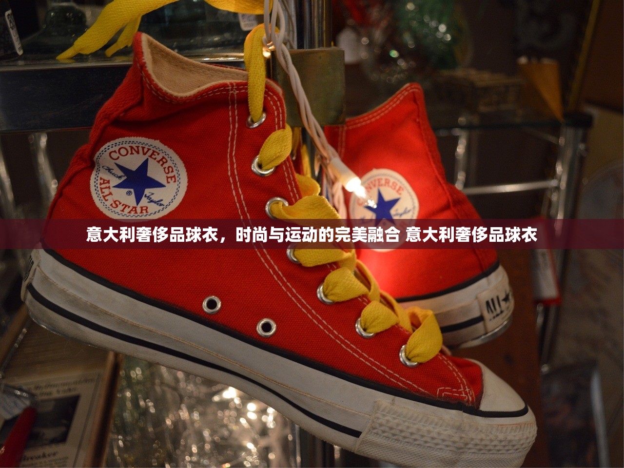 意大利奢侈品球衣，时尚与运动的完美融合 意大利奢侈品球衣