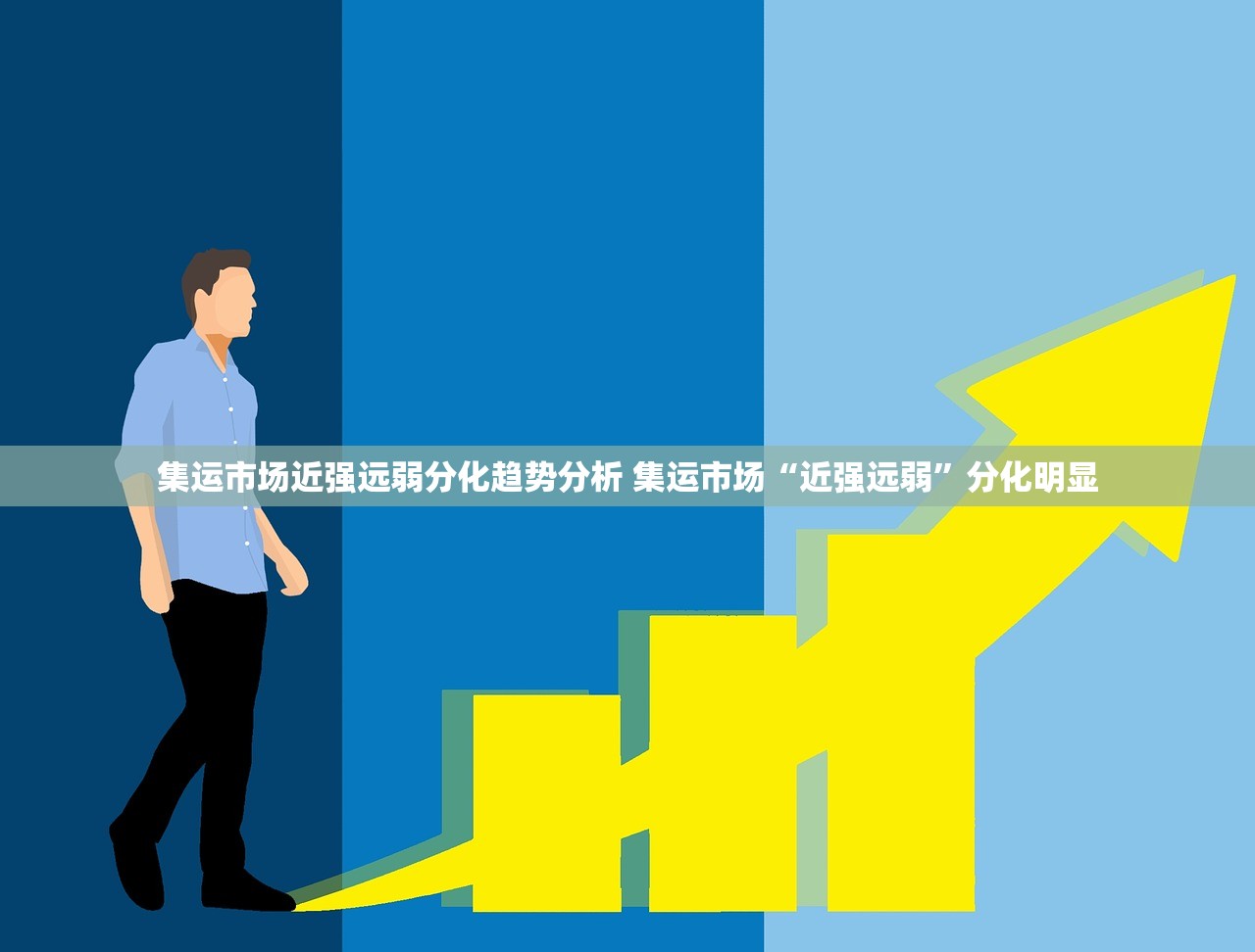 集运市场近强远弱分化趋势分析 集运市场“近强远弱”分化明显 集运市场近强远弱分化趋势分析 集运市场“近强远弱”分化明显