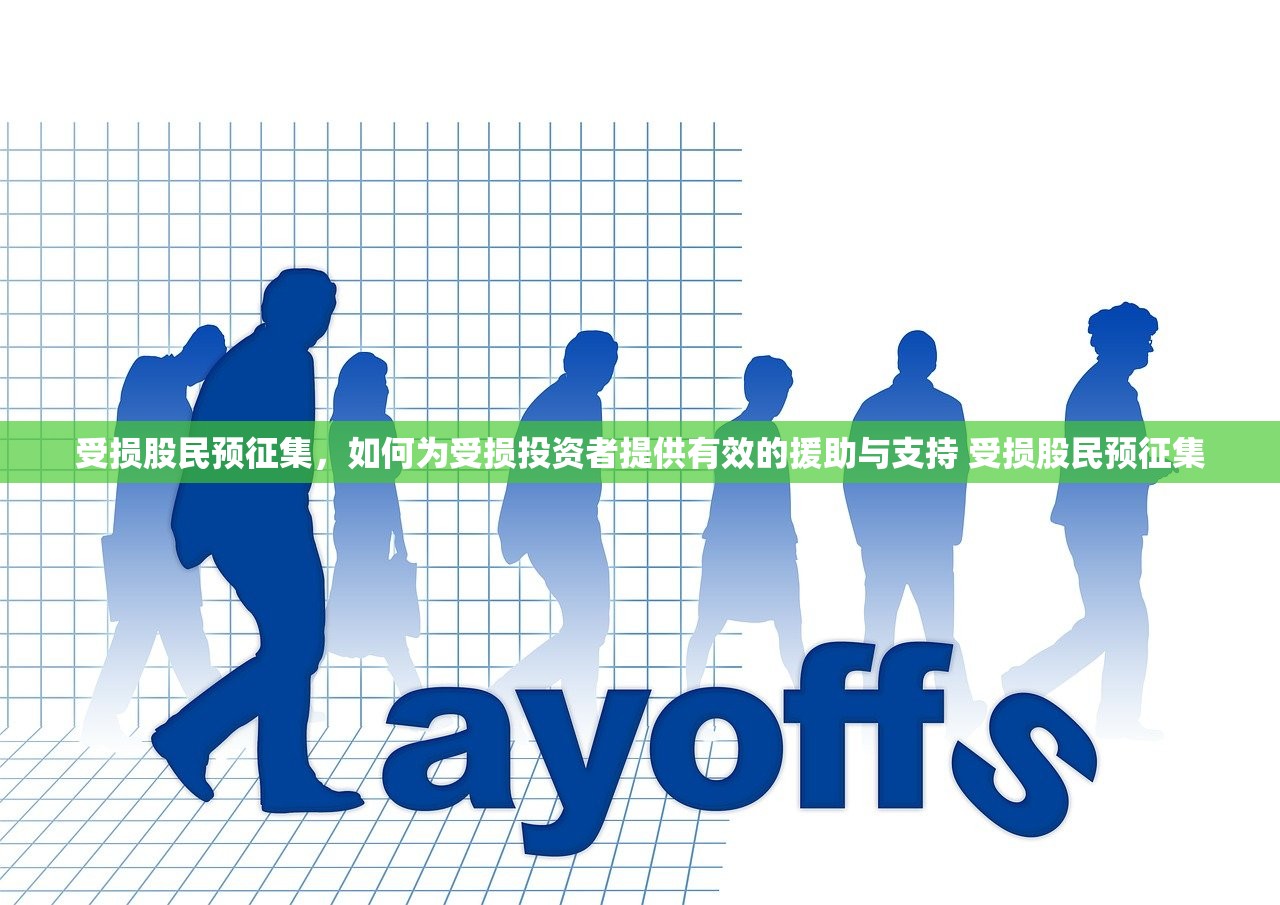 受损股民预征集,如何为受损投资者提供有效的援助与支持 受损股民预征集 受损股民预征集,如何为受损投资者提供有效的援助与支持 受损股民预征集
