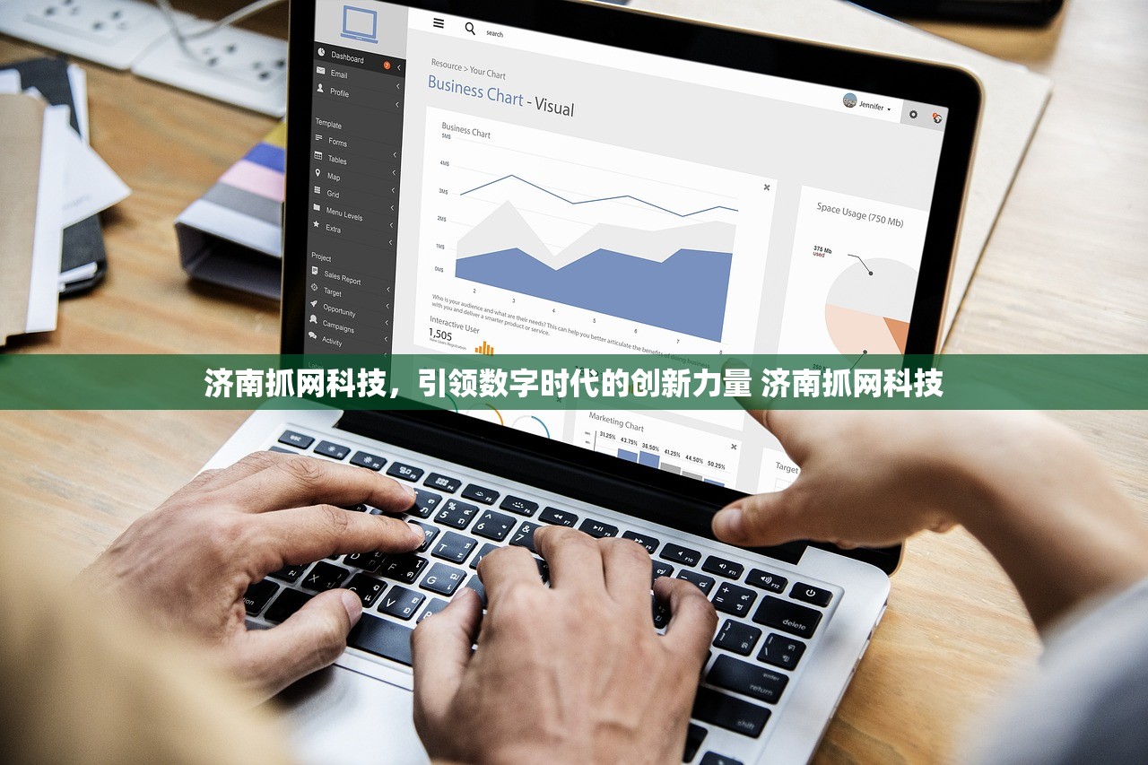 济南抓网科技，引领数字时代的创新力量 济南抓网科技