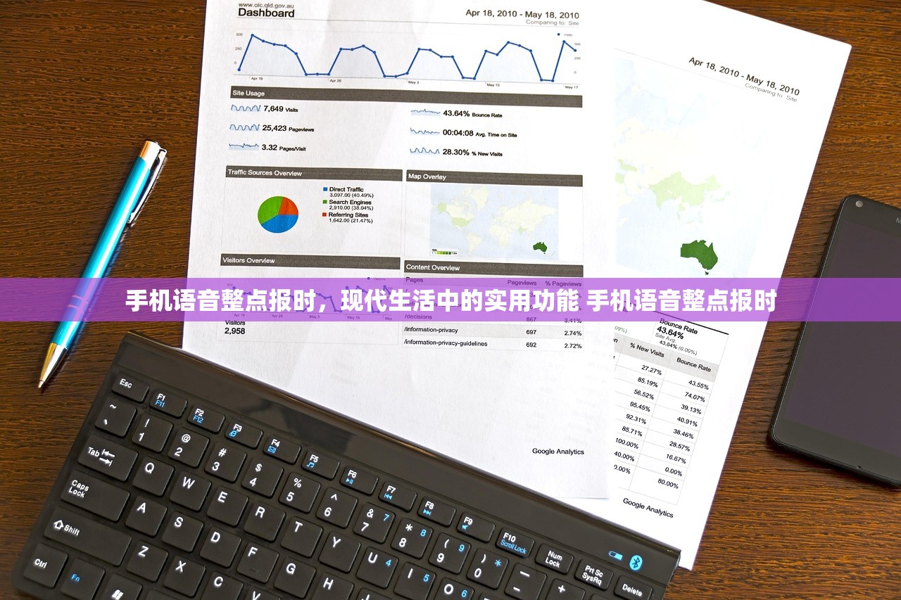 手机语音整点报时，现代生活中的实用功能 手机语音整点报时