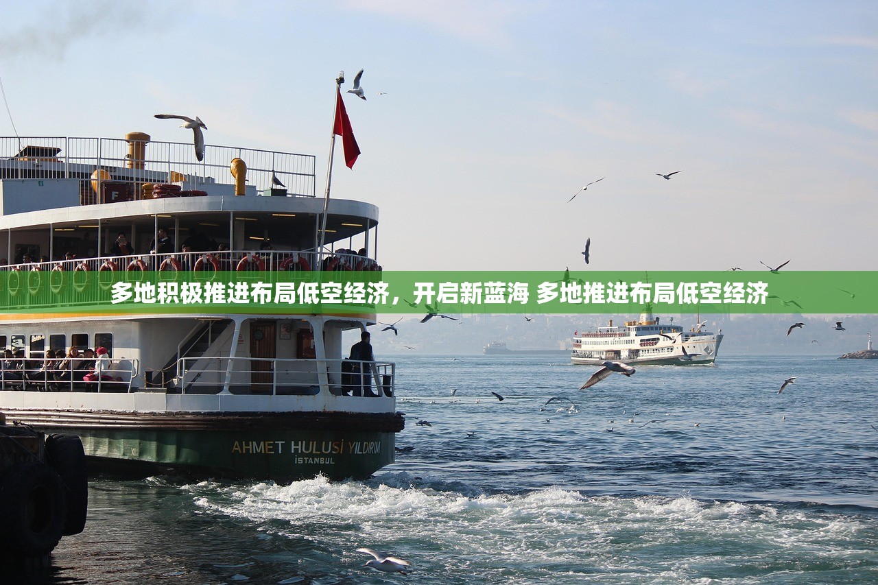 多地积极推进布局低空经济，开启新蓝海 多地推进布局低空经济