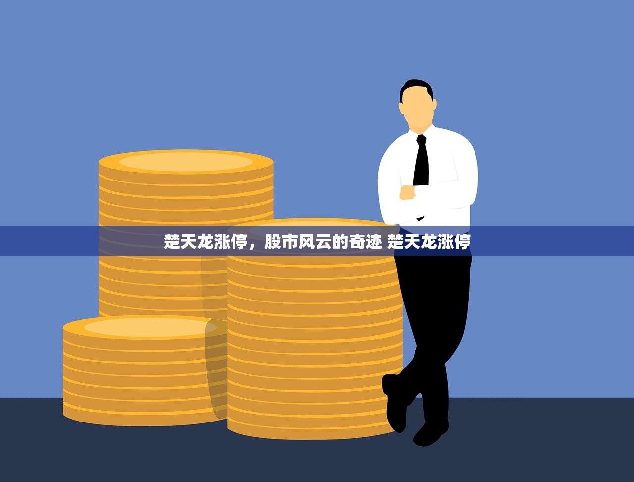 楚天龙涨停，股市风云的奇迹 楚天龙涨停