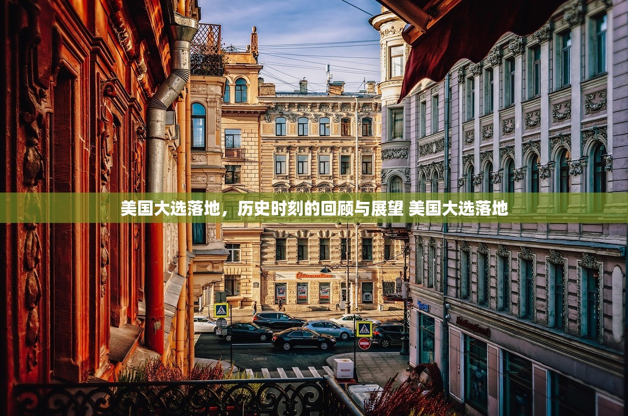 美国大选落地，历史时刻的回顾与展望 美国大选落地