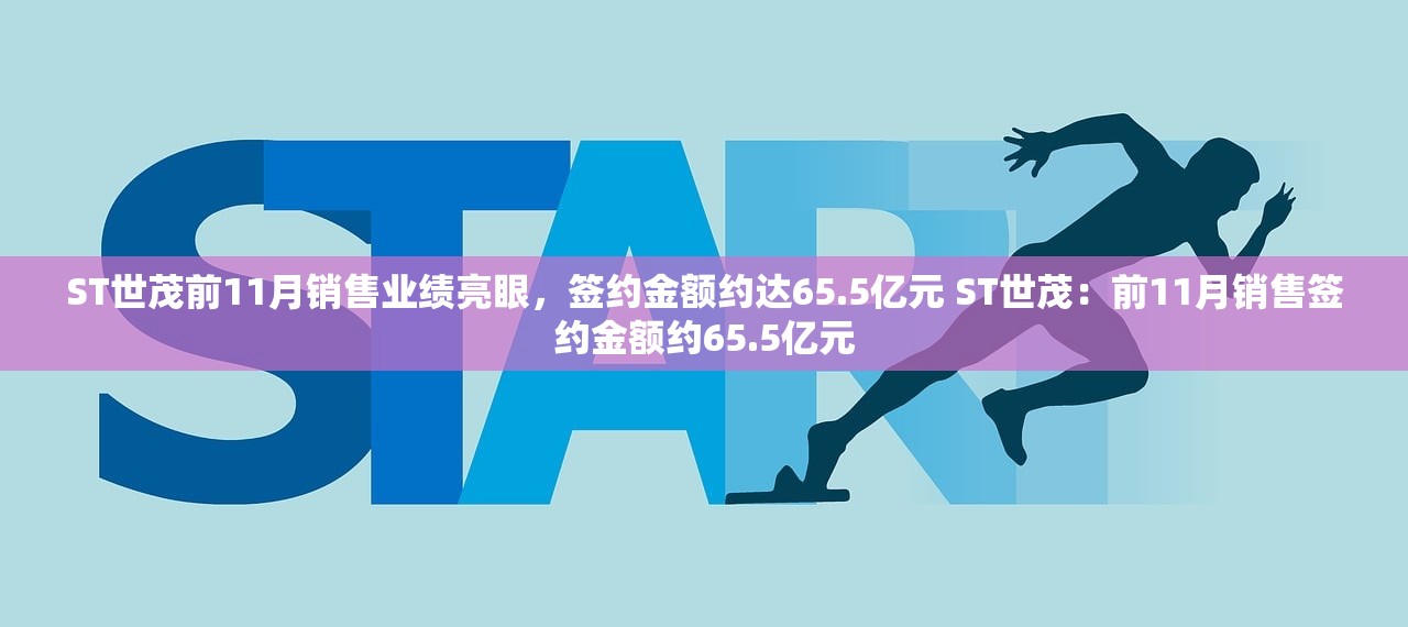 ST世茂前11月销售业绩亮眼，签约金额约达65.5亿元 ST世茂：前11月销售签约金额约65.5亿元