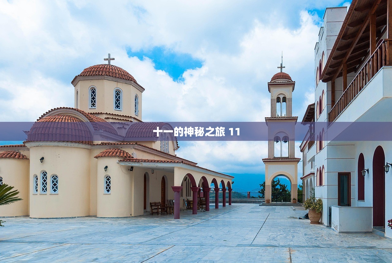 十一的神秘之旅 11