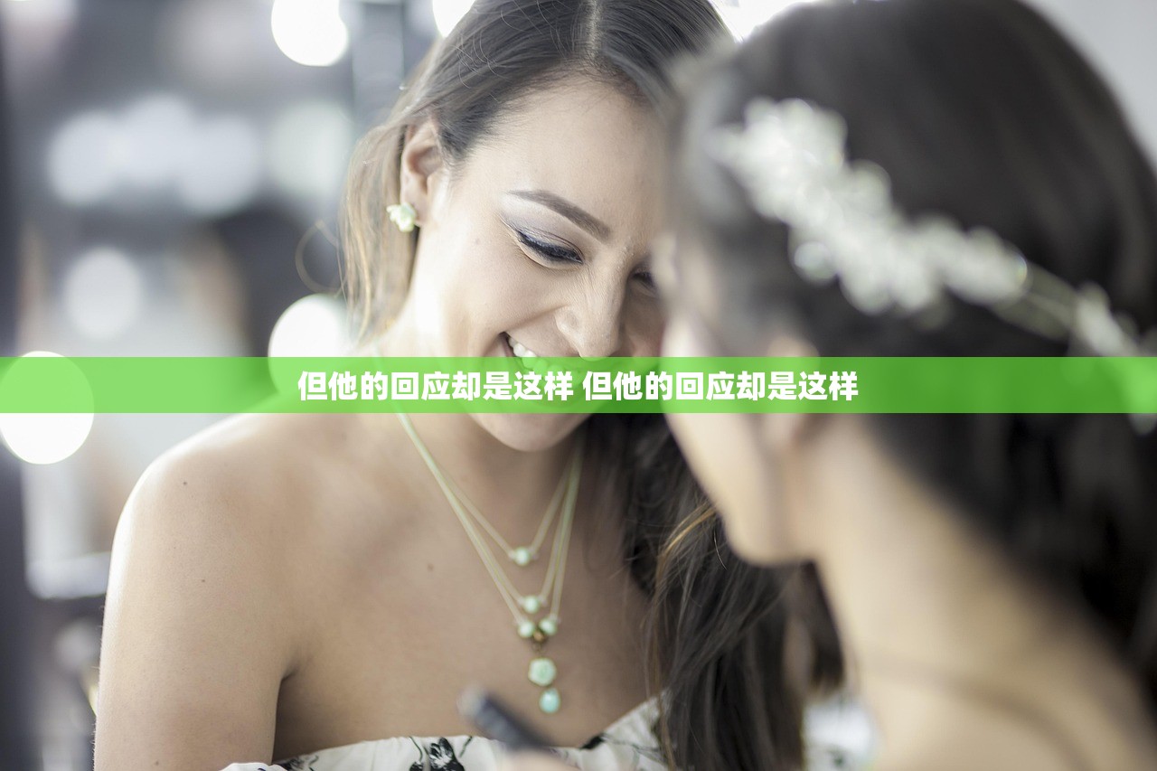但他的回应却是这样 但他的回应却是这样