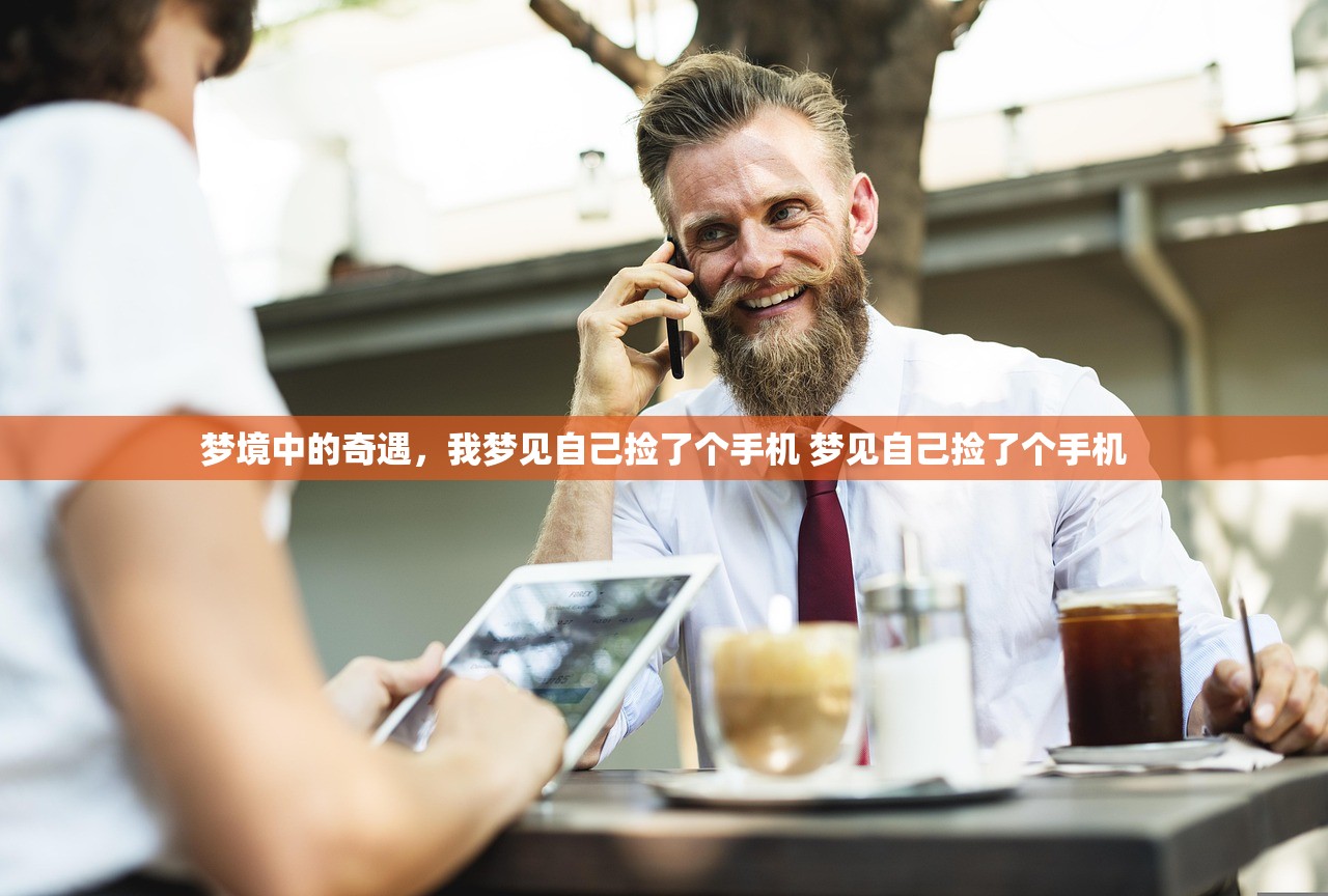 梦境中的奇遇，我梦见自己捡了个手机 梦见自己捡了个手机