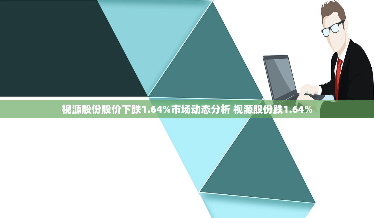 视源股份股价下跌1.64%市场动态分析 视源股份跌1.64%