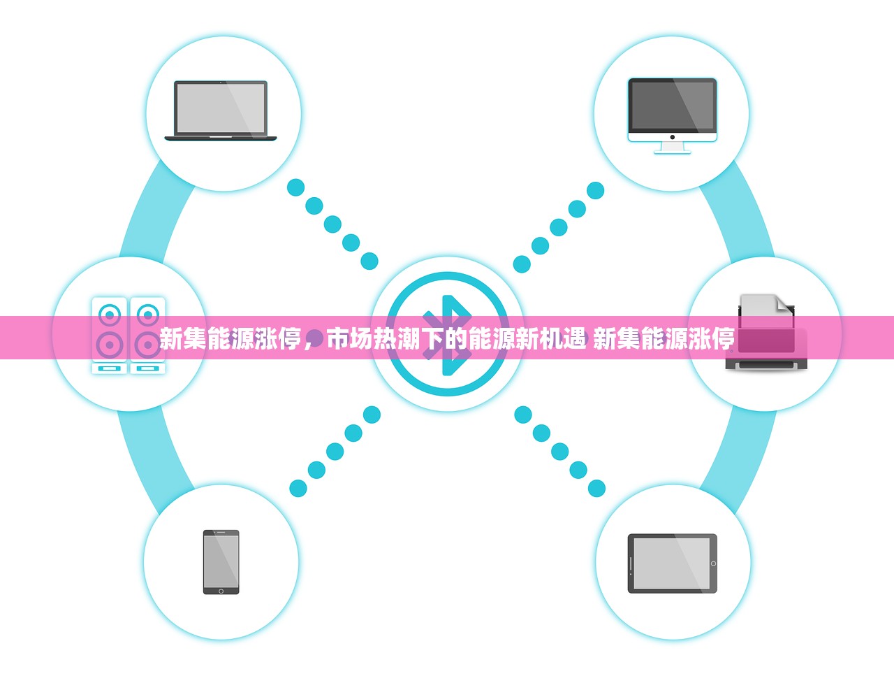 新集能源涨停，市场热潮下的能源新机遇 新集能源涨停