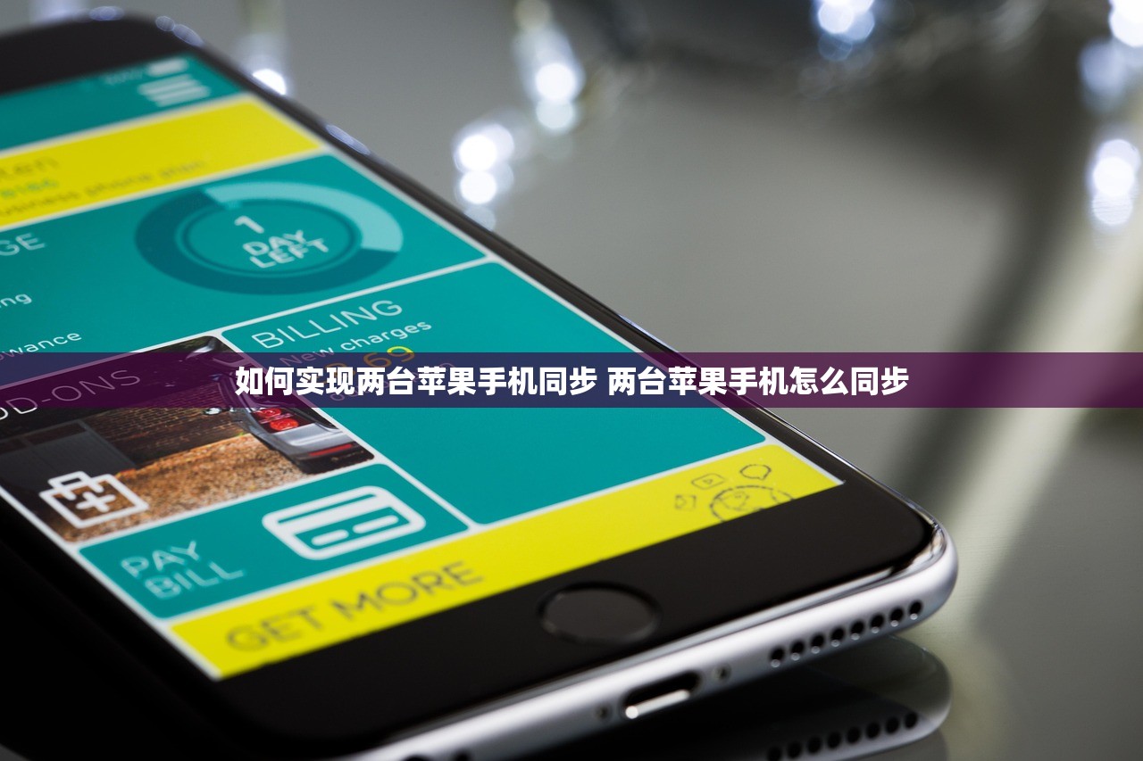 如何实现两台苹果手机同步 两台苹果手机怎么同步