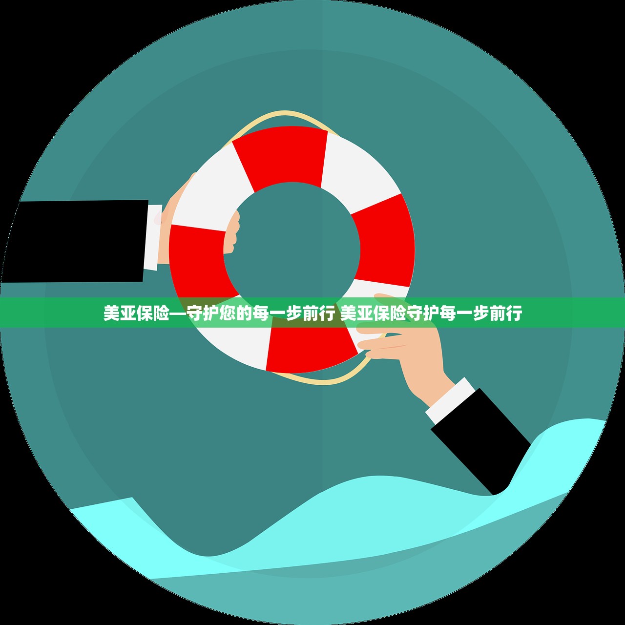 美亚保险—守护您的每一步前行 美亚保险守护每一步前行