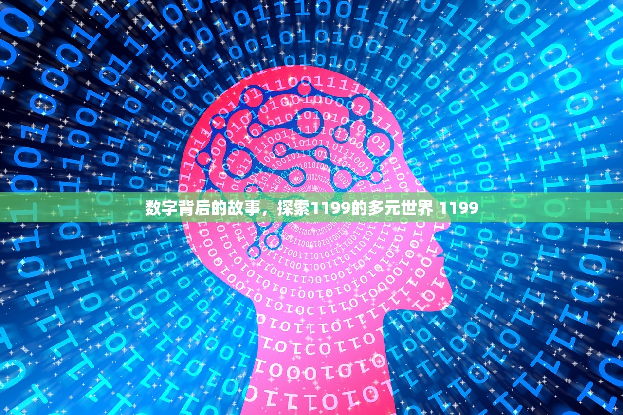 数字背后的故事，探索1199的多元世界 1199
