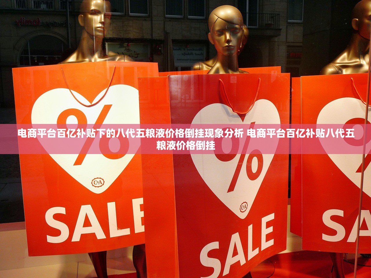 电商平台百亿补贴下的八代五粮液价格倒挂现象分析 电商平台百亿补贴八代五粮液价格倒挂