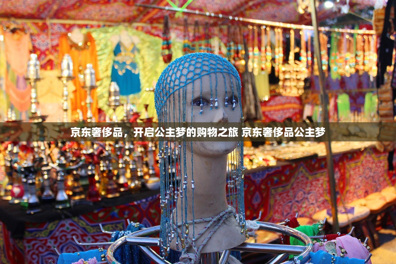 京东奢侈品，开启公主梦的购物之旅 京东奢侈品公主梦