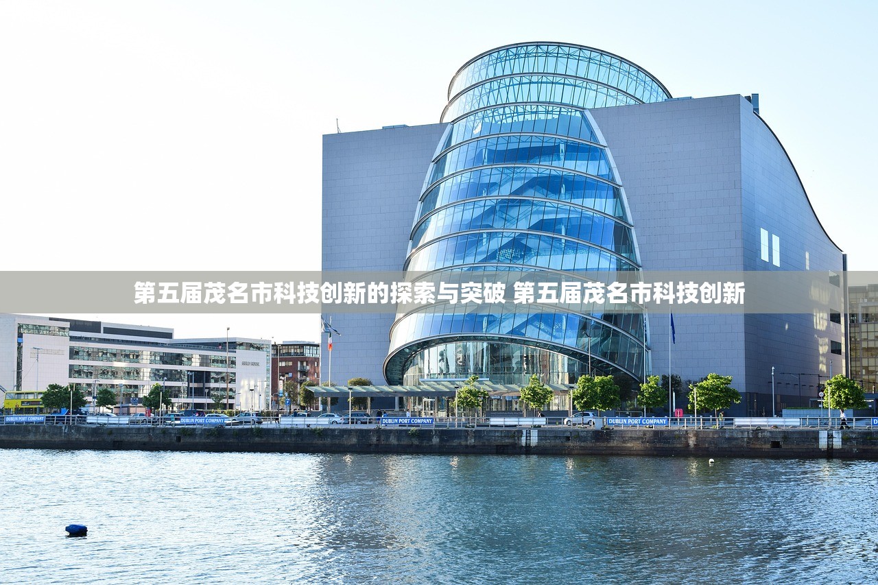 第五届茂名市科技创新的探索与突破 第五届茂名市科技创新 第五届茂名市科技创新的探索与突破 第五届茂名市科技创新