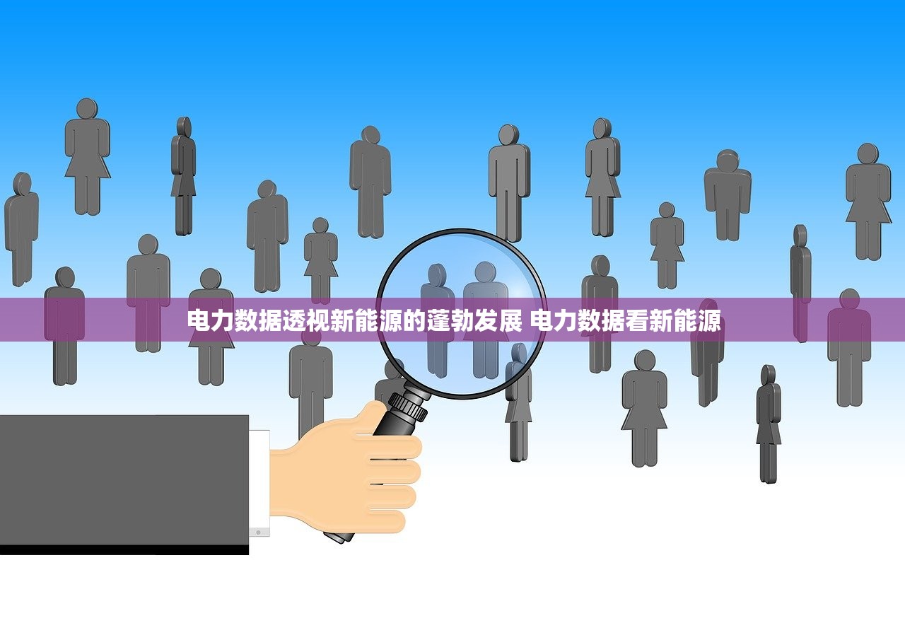 电力数据透视新能源的蓬勃发展 电力数据看新能源