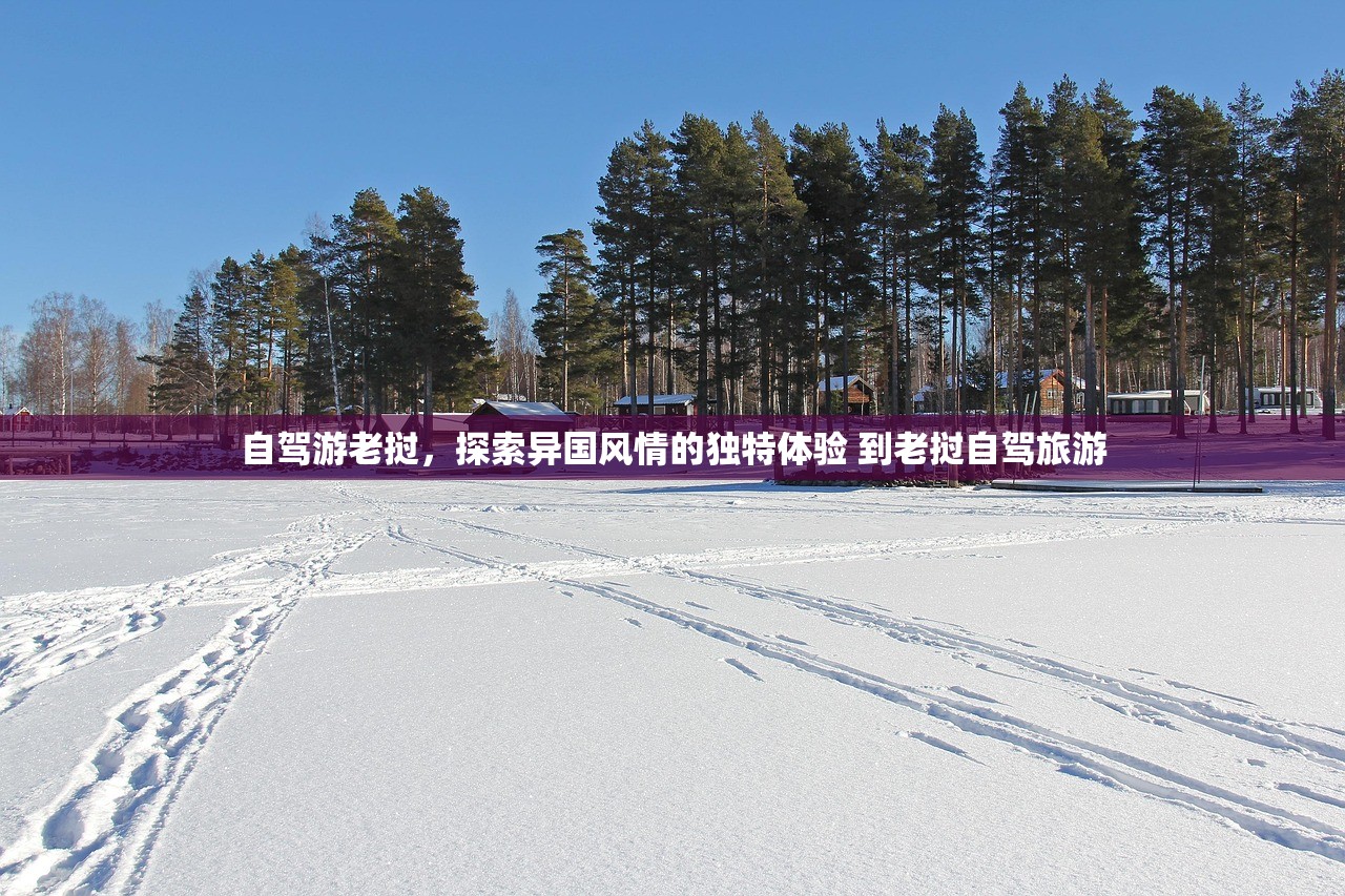 自驾游老挝，探索异国风情的独特体验 到老挝自驾旅游