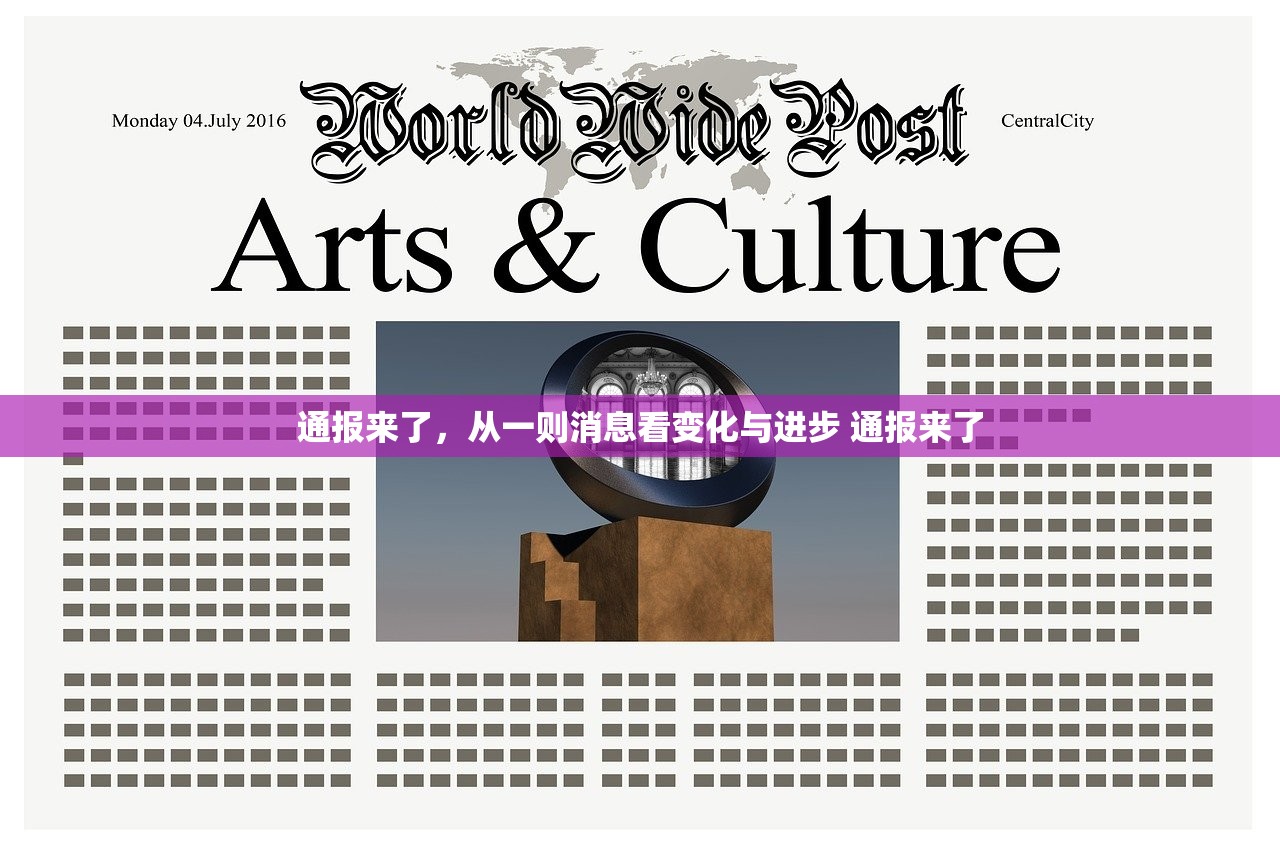 通报来了，从一则消息看变化与进步 通报来了