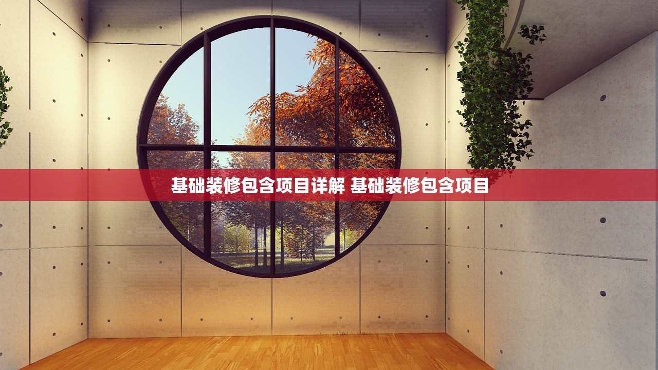 基础装修包含项目详解 基础装修包含项目