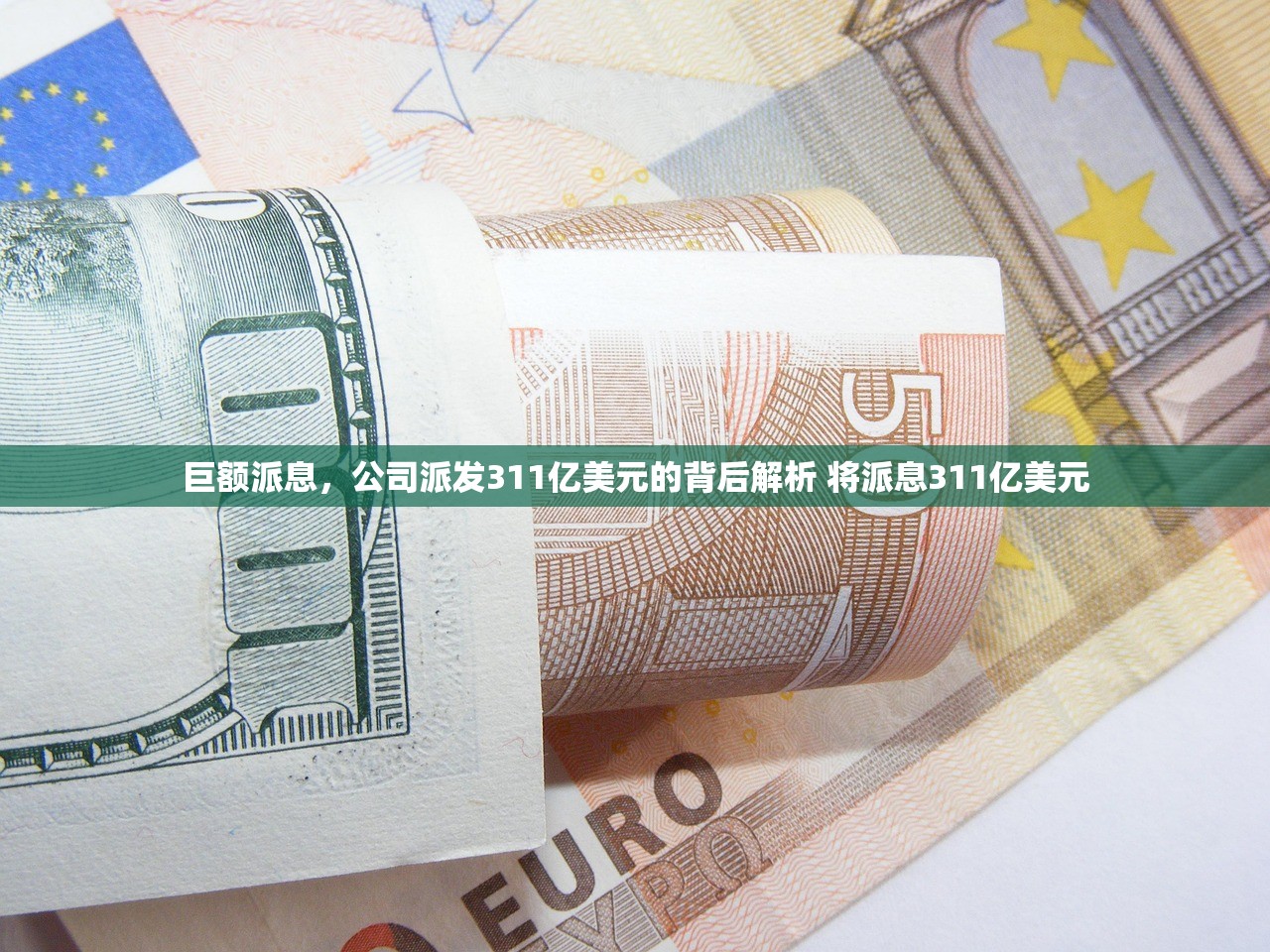 巨额派息，公司派发311亿美元的背后解析 将派息311亿美元