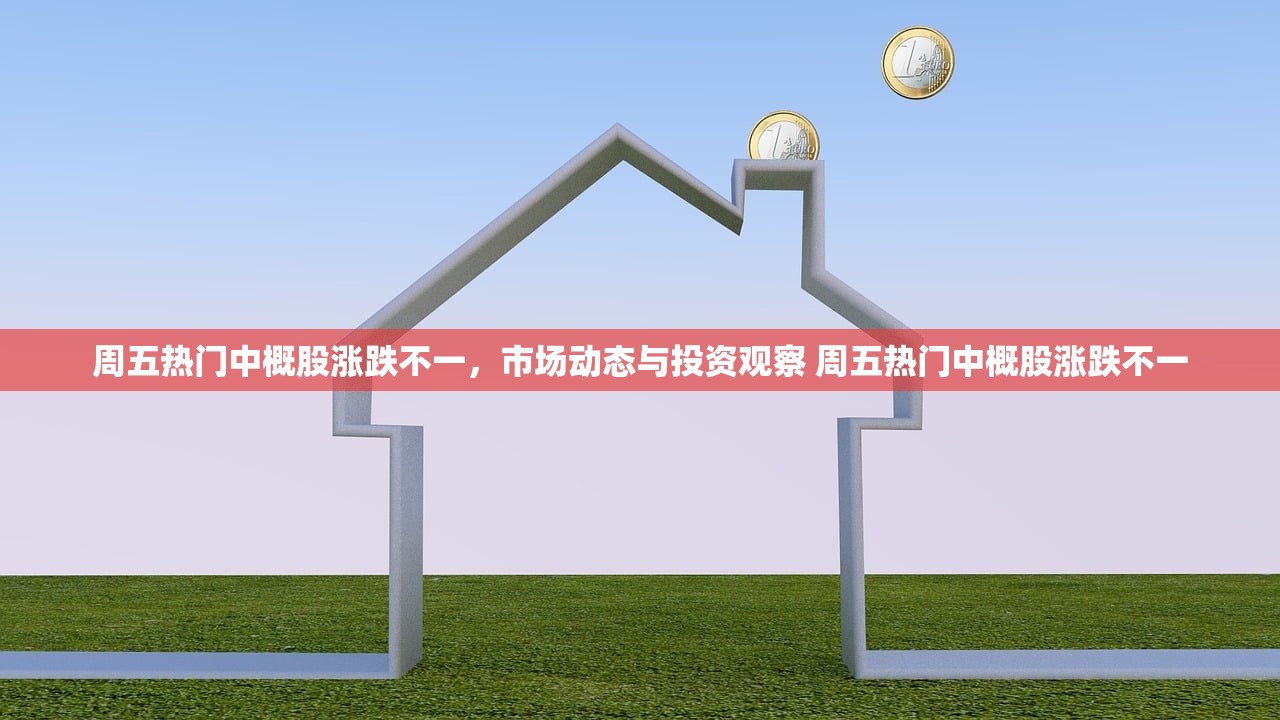 周五热门中概股涨跌不一，市场动态与投资观察 周五热门中概股涨跌不一