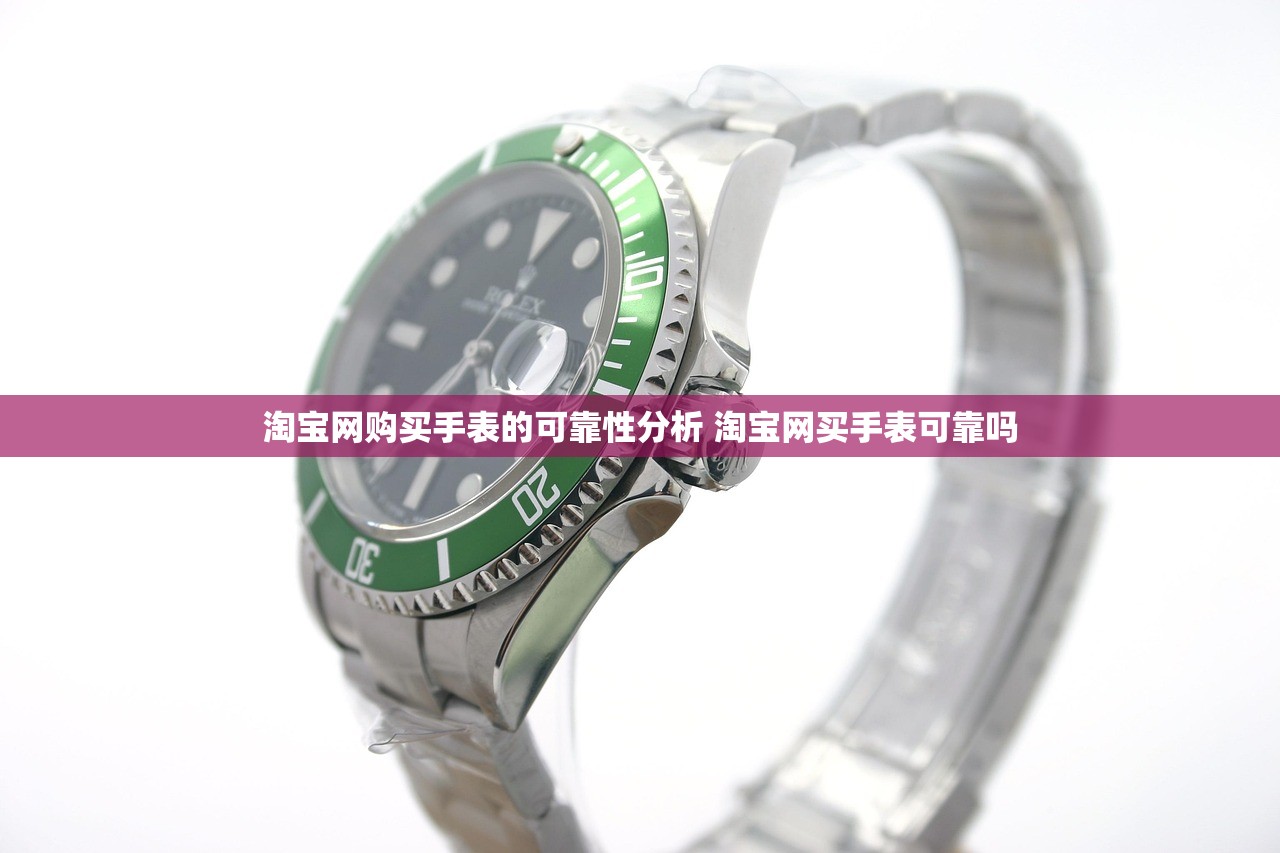 淘宝网购买手表的可靠性分析 淘宝网买手表可靠吗