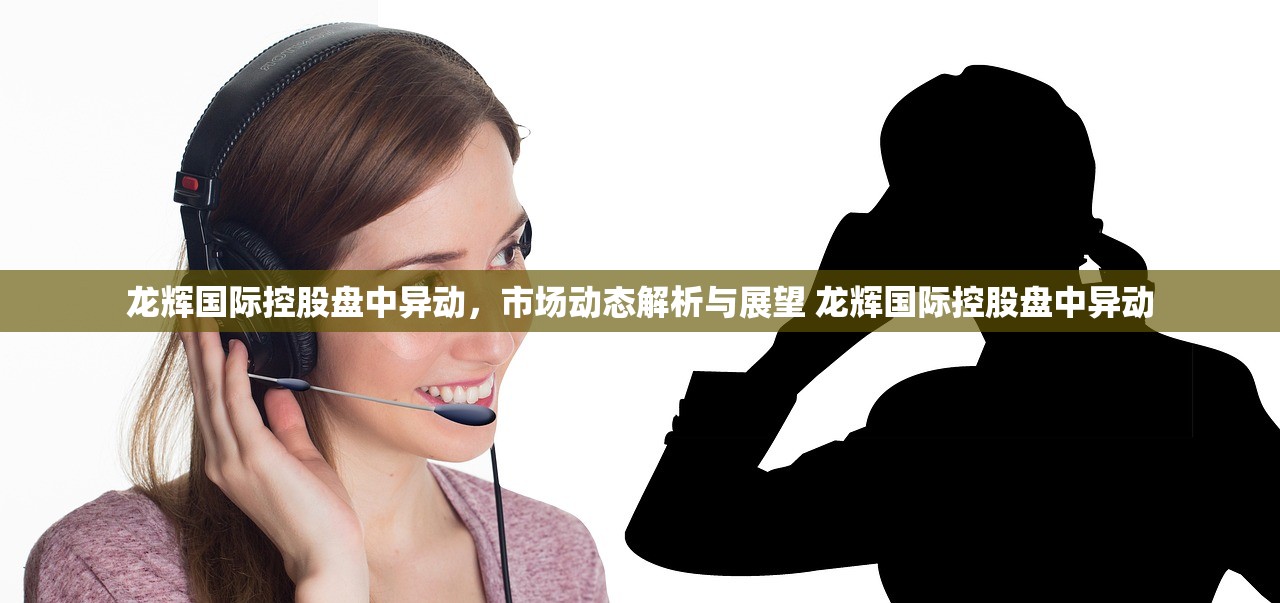 龙辉国际控股盘中异动，市场动态解析与展望 龙辉国际控股盘中异动
