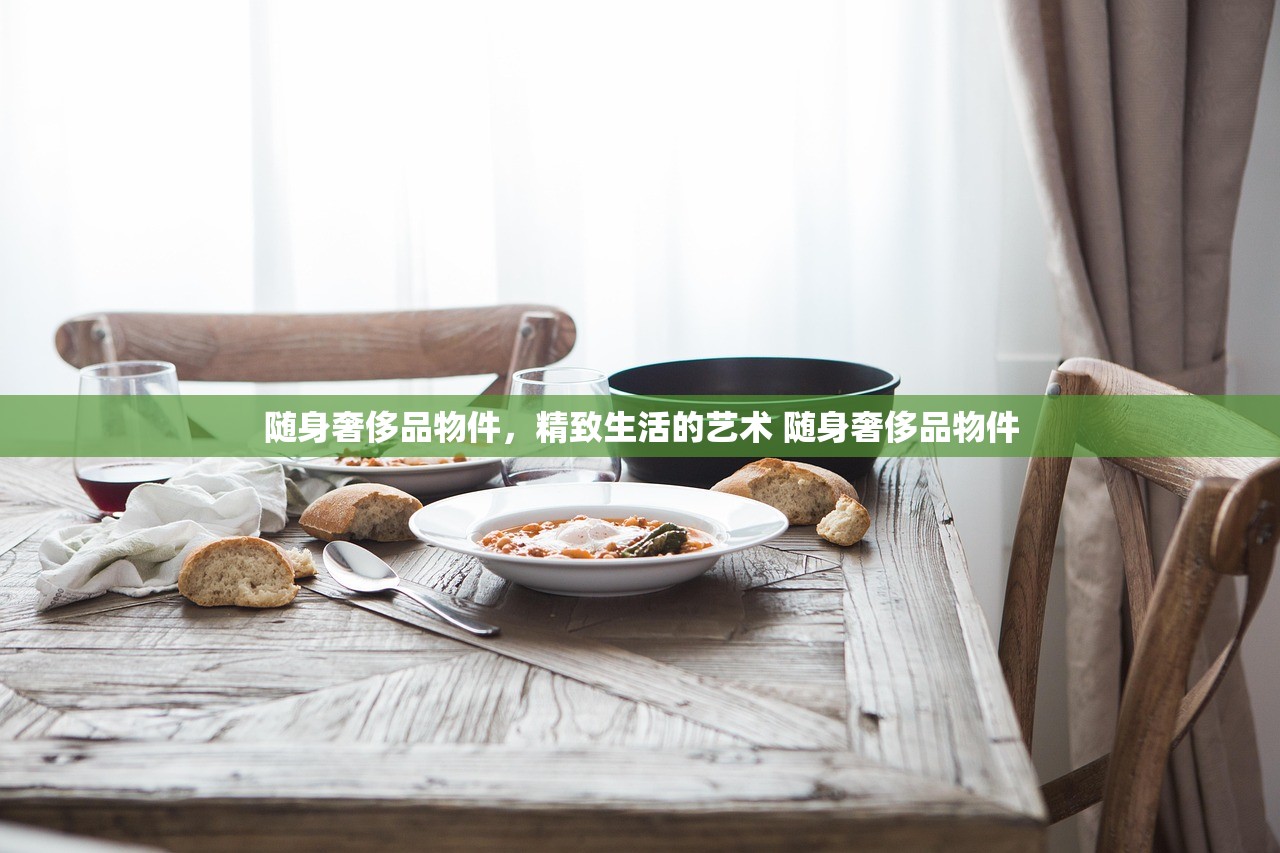 随身奢侈品物件，精致生活的艺术 随身奢侈品物件