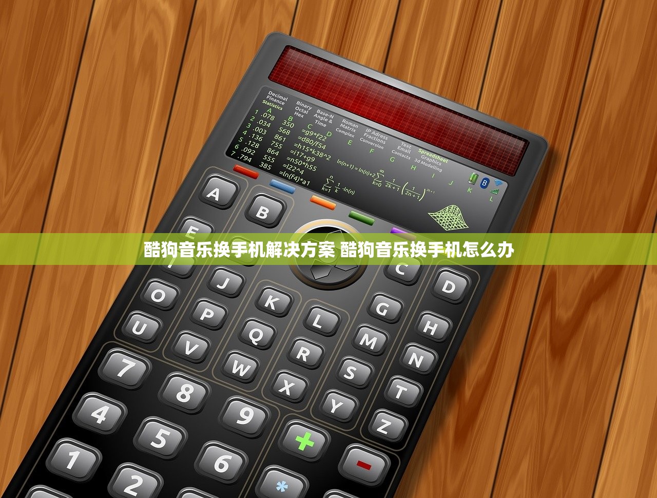 酷狗音乐换手机解决方案 酷狗音乐换手机怎么办