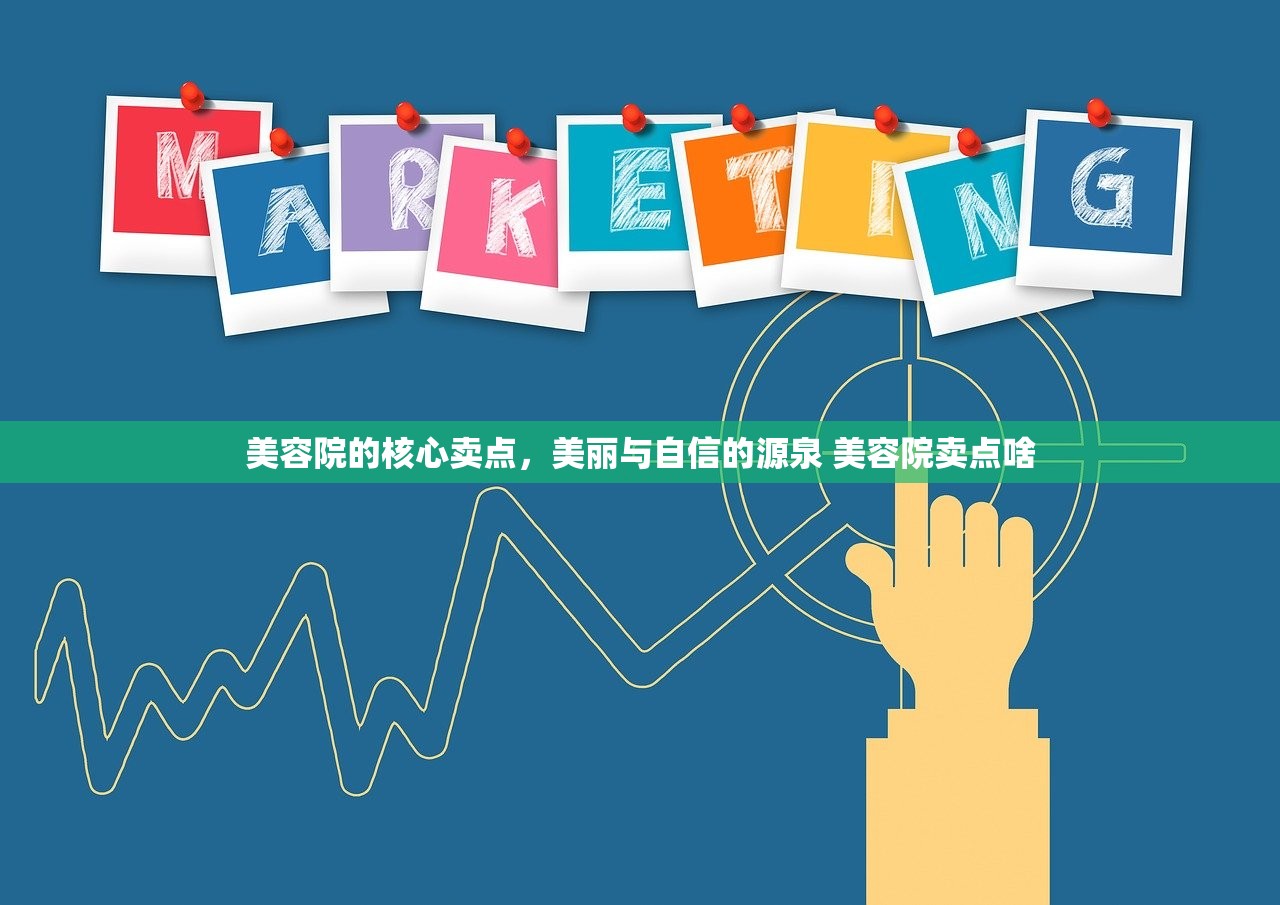 美容院的核心卖点，美丽与自信的源泉 美容院卖点啥