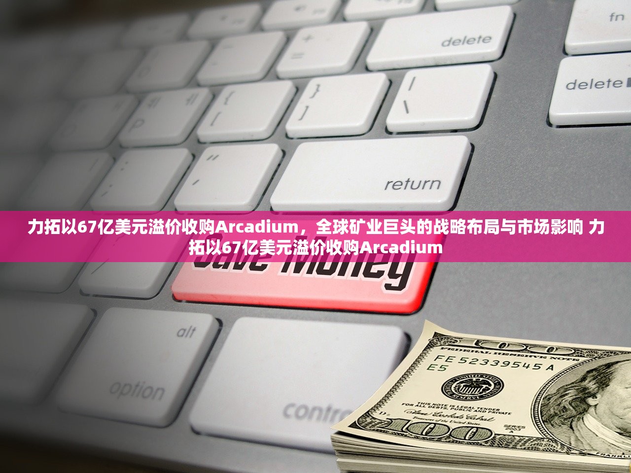 力拓以67亿美元溢价收购Arcadium,全球矿业巨头的战略布局与市场影响 力拓以67亿美元溢价收购Arcadium 力拓以67亿美元溢价收购Arcadium,全球矿业巨头的战略布局与市场影响 力拓以67亿美元溢价收购Arcadium