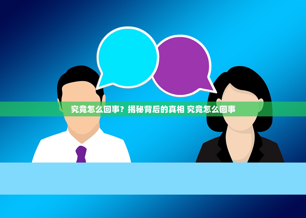 究竟怎么回事？揭秘背后的真相 究竟怎么回事