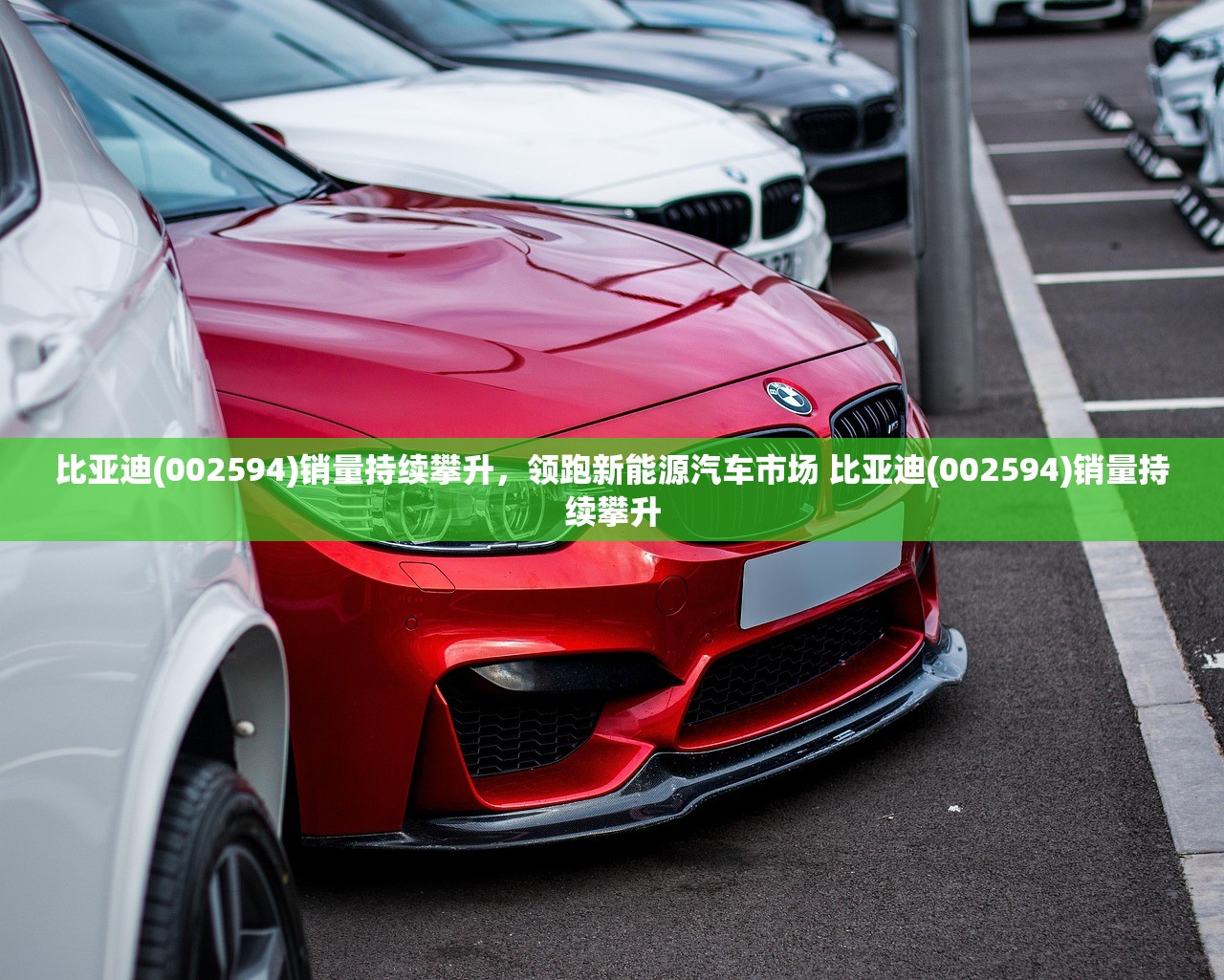 比亚迪(002594)销量持续攀升，领跑新能源汽车市场 比亚迪(002594)销量持续攀升