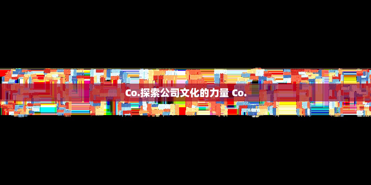 Co.探索公司文化的力量 Co.