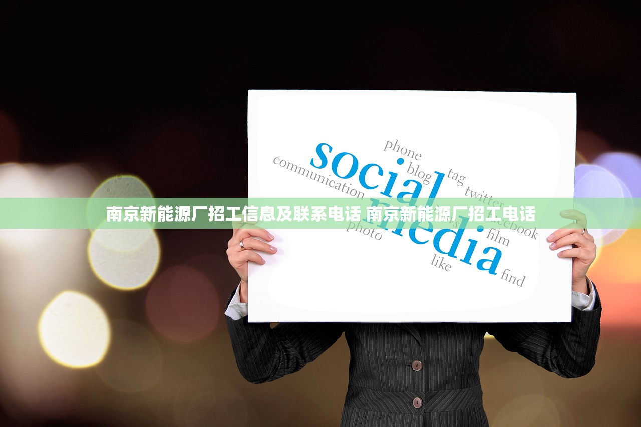 南京新能源厂招工信息及联系电话 南京新能源厂招工电话