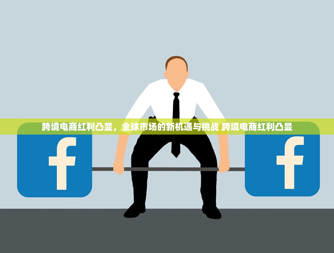 跨境电商红利凸显,全球市场的新机遇与挑战 跨境电商红利凸显 跨境电商红利凸显,全球市场的新机遇与挑战 跨境电商红利凸显