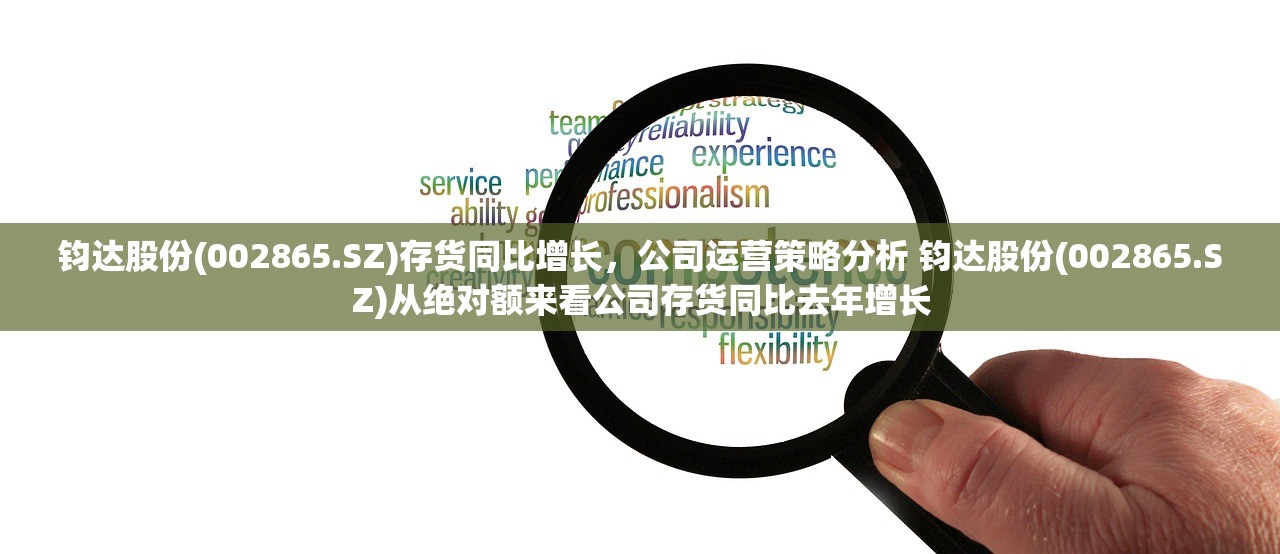 钧达股份(002865.SZ)存货同比增长，公司运营策略分析 钧达股份(002865.SZ)从绝对额来看公司存货同比去年增长