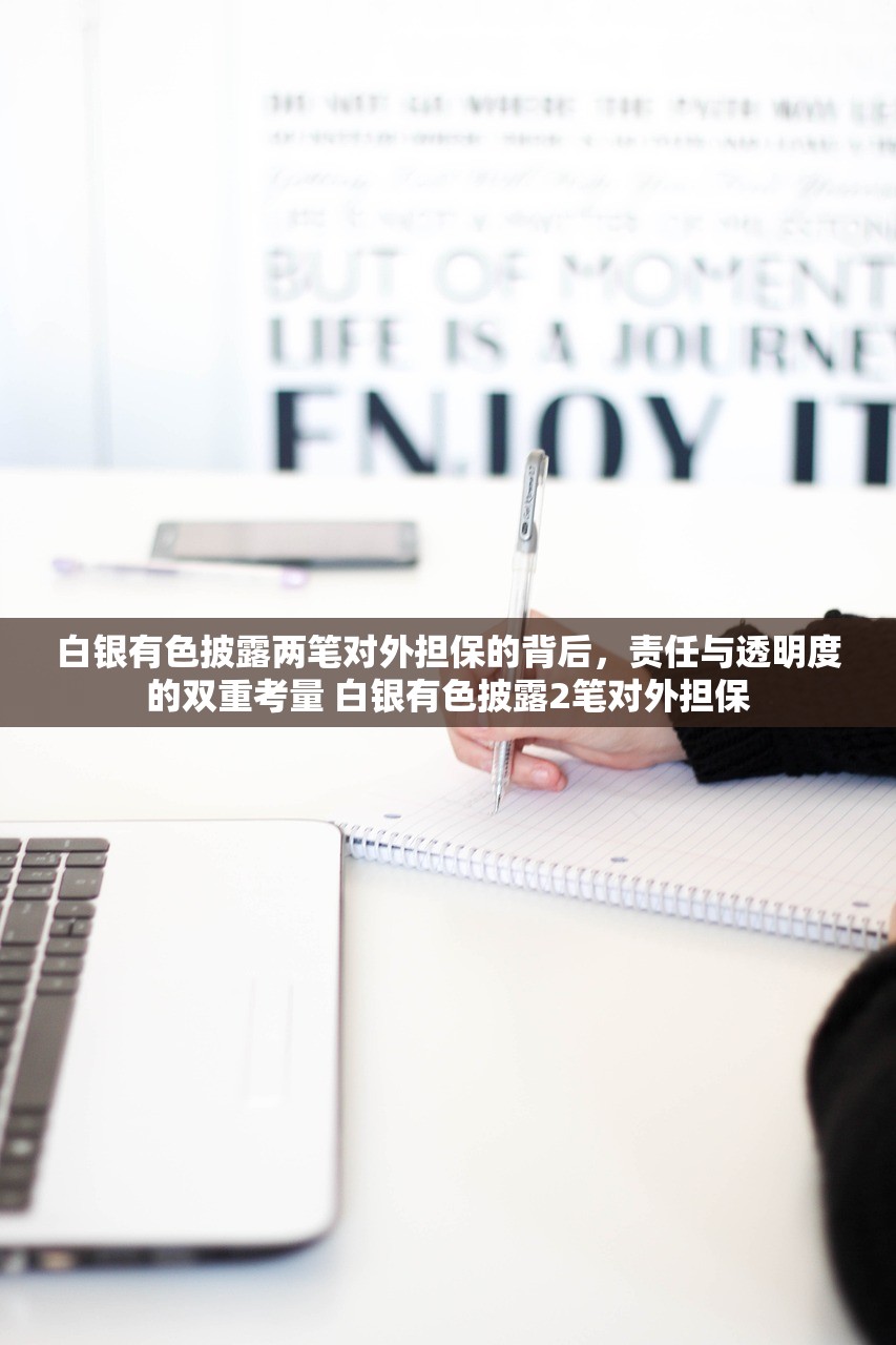 白银有色披露两笔对外担保的背后，责任与透明度的双重考量 白银有色披露2笔对外担保