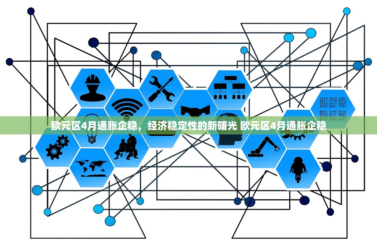 欧元区4月通胀企稳,经济稳定性的新曙光 欧元区4月通胀企稳 欧元区4月通胀企稳,经济稳定性的新曙光 欧元区4月通胀企稳