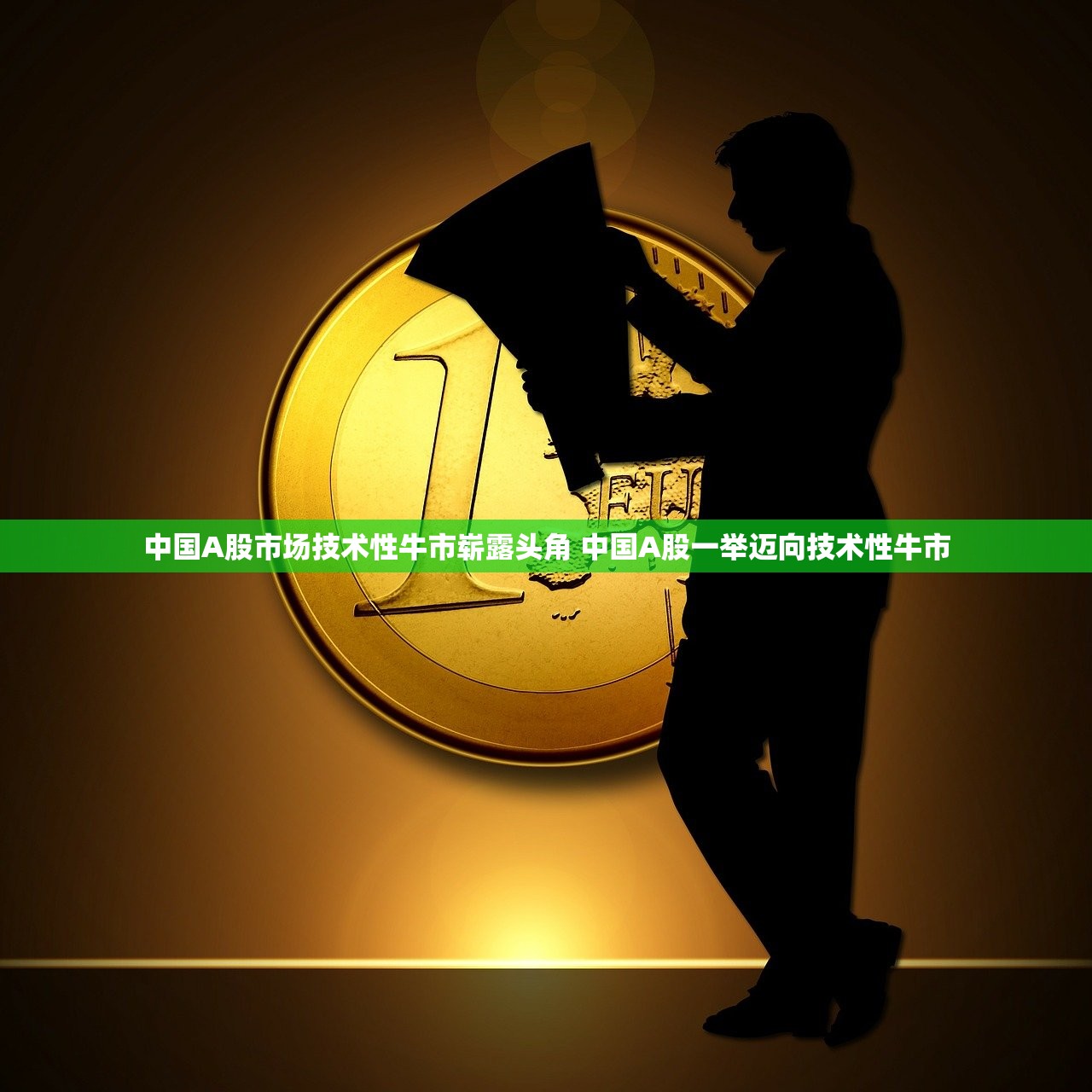 中国A股市场技术性牛市崭露头角 中国A股一举迈向技术性牛市