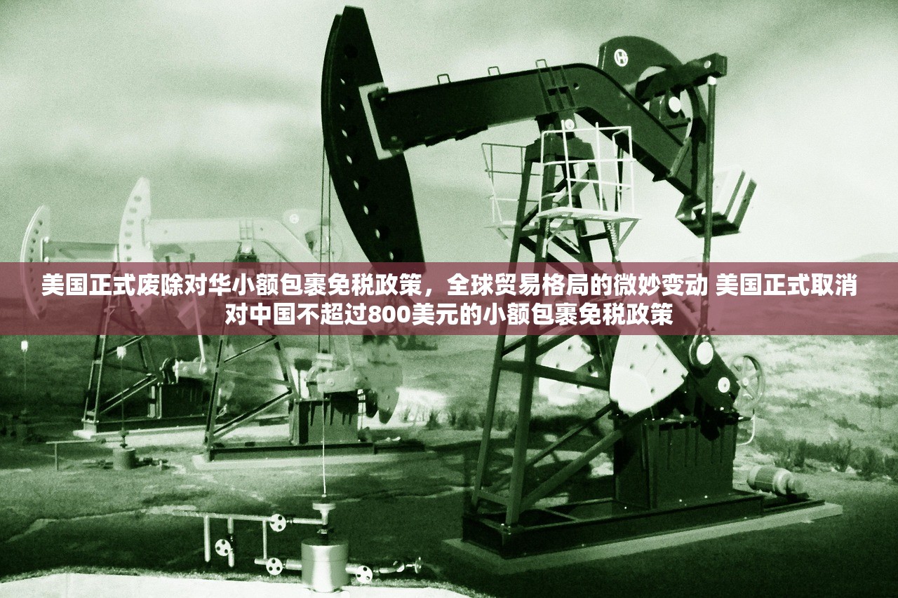 美国正式废除对华小额包裹免税政策，全球贸易格局的微妙变动 美国正式取消对中国不超过800美元的小额包裹免税政策