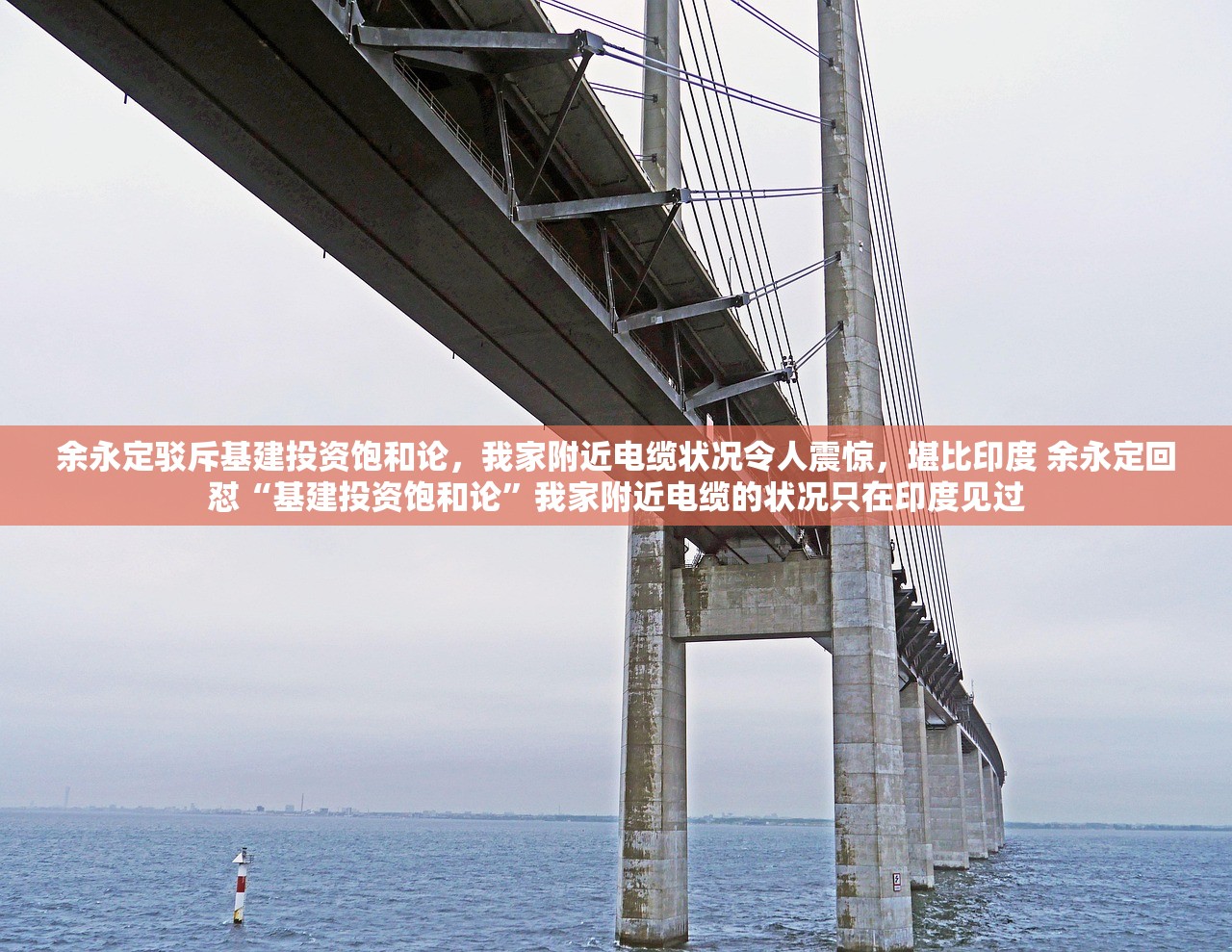 余永定驳斥基建投资饱和论，我家附近电缆状况令人震惊，堪比印度 余永定回怼“基建投资饱和论”我家附近电缆的状况只在印度见过