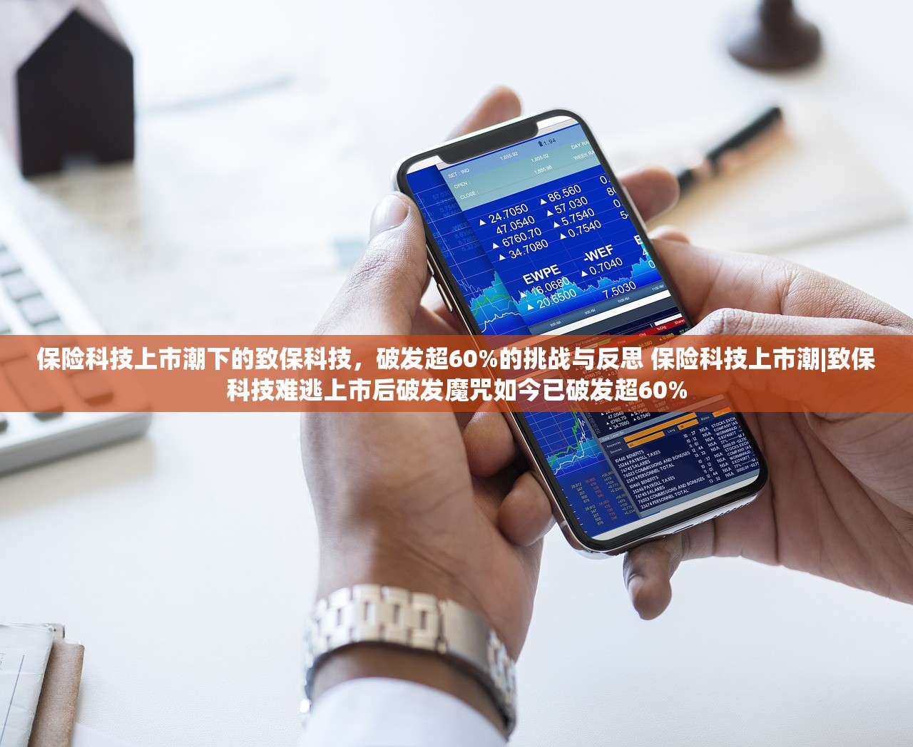 保险科技上市潮下的致保科技,破发超60%的挑战与反思 保险科技上市潮|致保科技难逃上市后破发魔咒如今已破发超60% 保险科技上市潮下的致保科技,破发超60%的挑战与反思 保险科技上市潮|致保科技难逃上市后破发魔咒如今已破发超60%