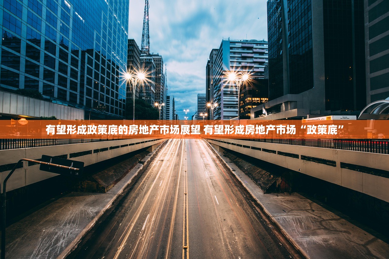 有望形成政策底的房地产市场展望 有望形成房地产市场“政策底”