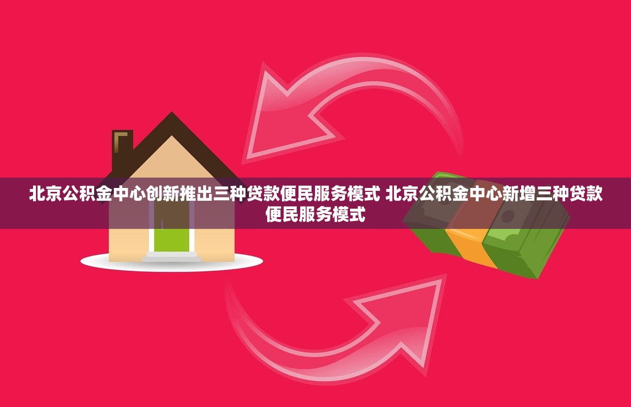 北京公积金中心创新推出三种贷款便民服务模式 北京公积金中心新增三种贷款便民服务模式
