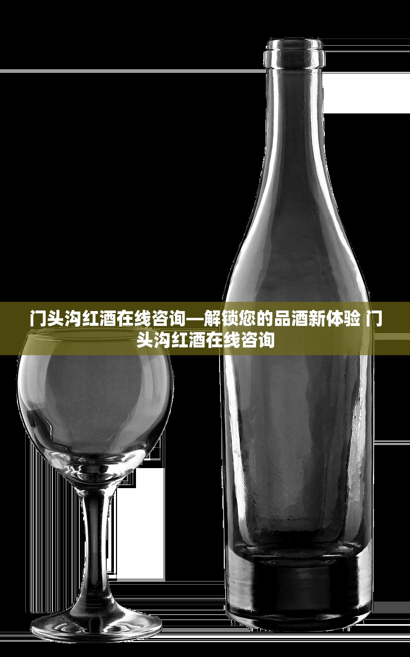 门头沟红酒在线咨询—解锁您的品酒新体验 门头沟红酒在线咨询