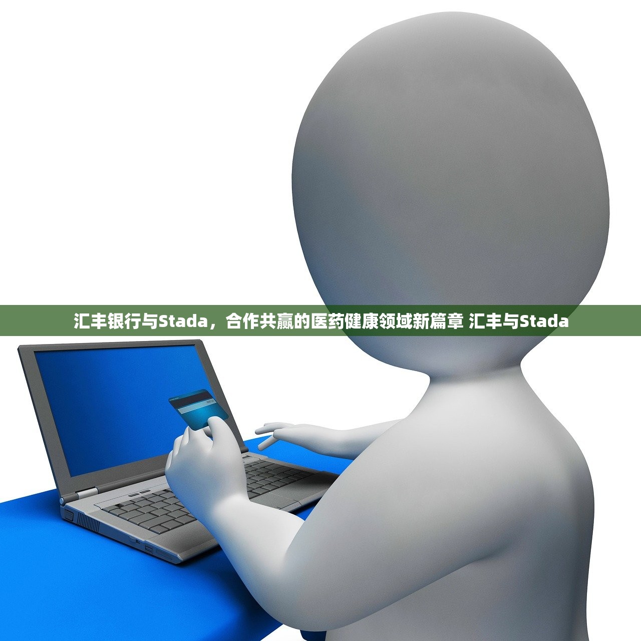 汇丰银行与Stada，合作共赢的医药健康领域新篇章 汇丰与Stada