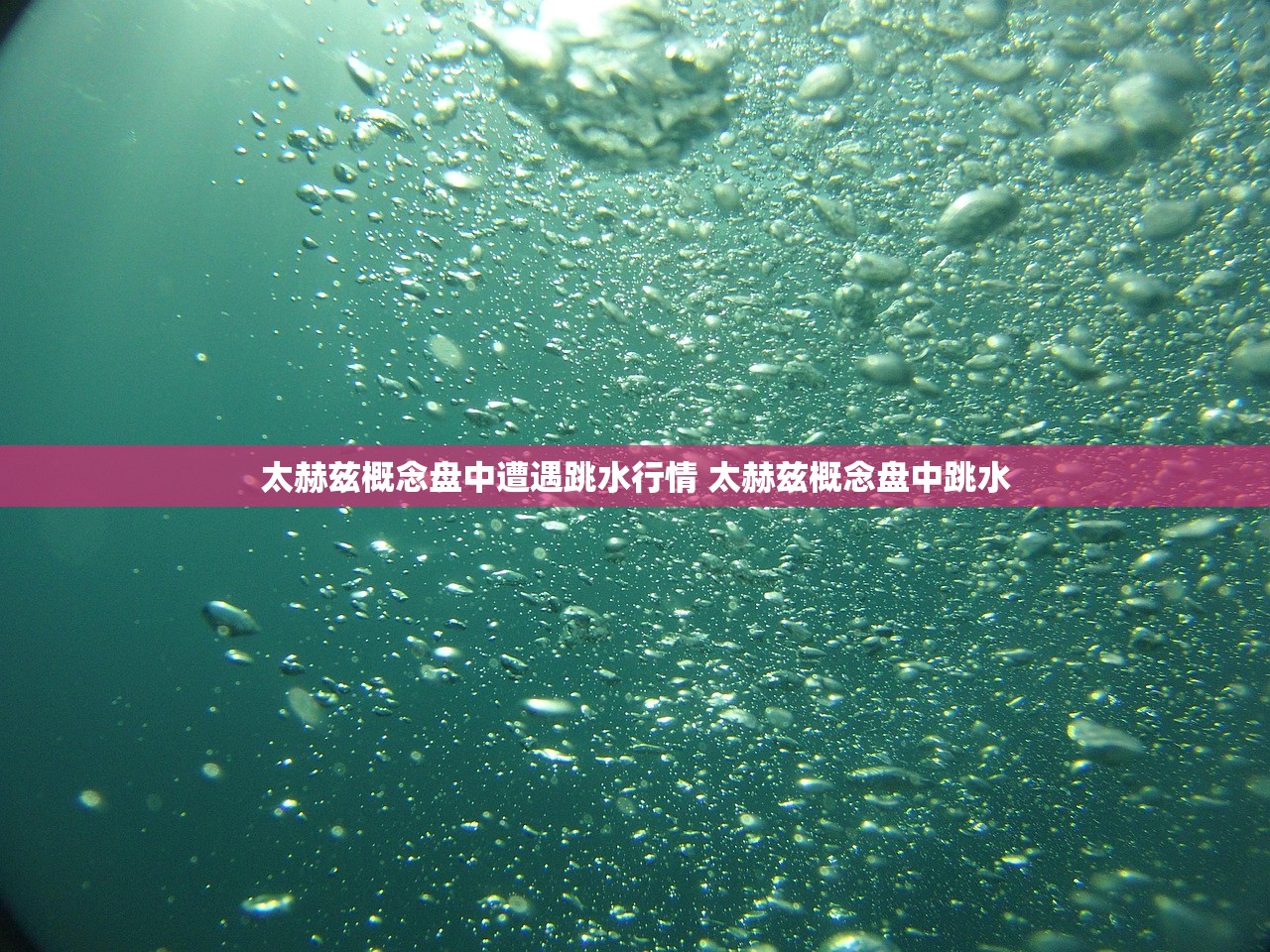 太赫兹概念盘中遭遇跳水行情 太赫兹概念盘中跳水