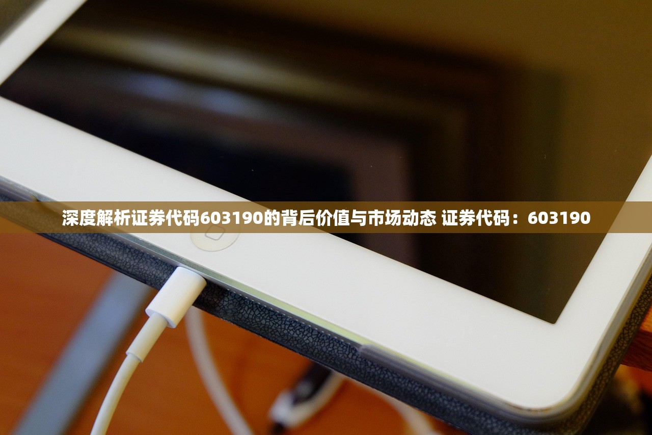 深度解析证券代码603190的背后价值与市场动态 证券代码：603190